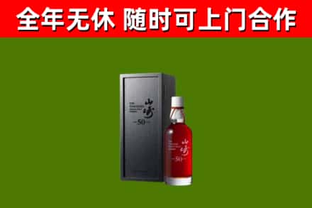 平和县回收山崎洋酒